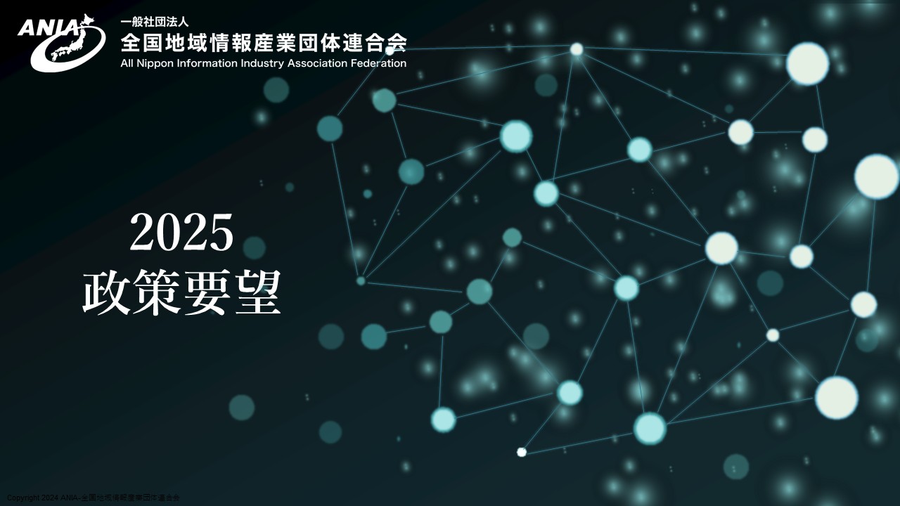 ANIA政策要望