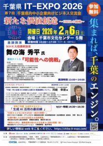 千葉県IT-EXPO2026「新たな価値創造 ～CHISAの挑戦～」第7回千葉県内中小企業向けビジネス交流会