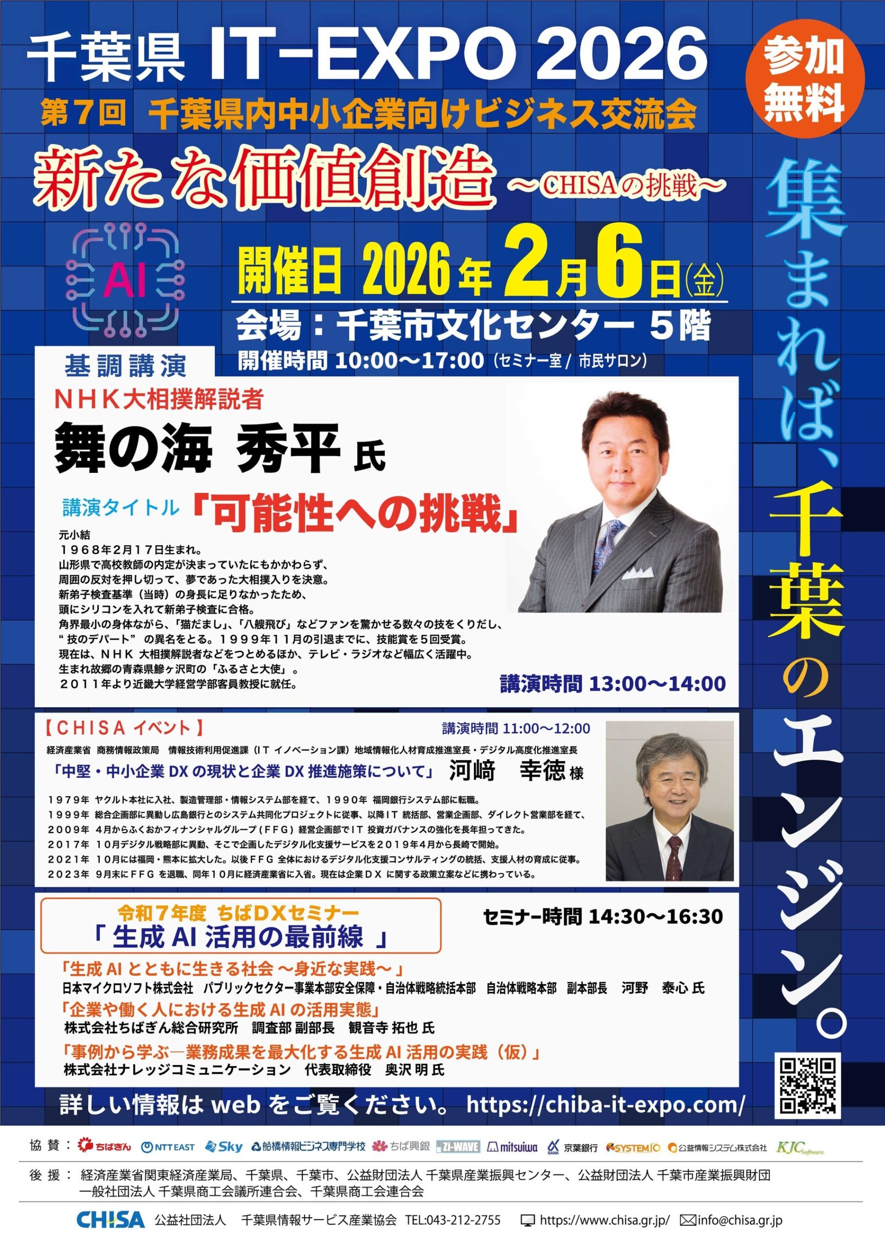 千葉県IT-EXPO2026「新たな価値創造 ～CHISAの挑戦～」第7回千葉県内中小企業向けビジネス交流会