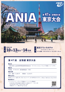 ANIA東京大会2026