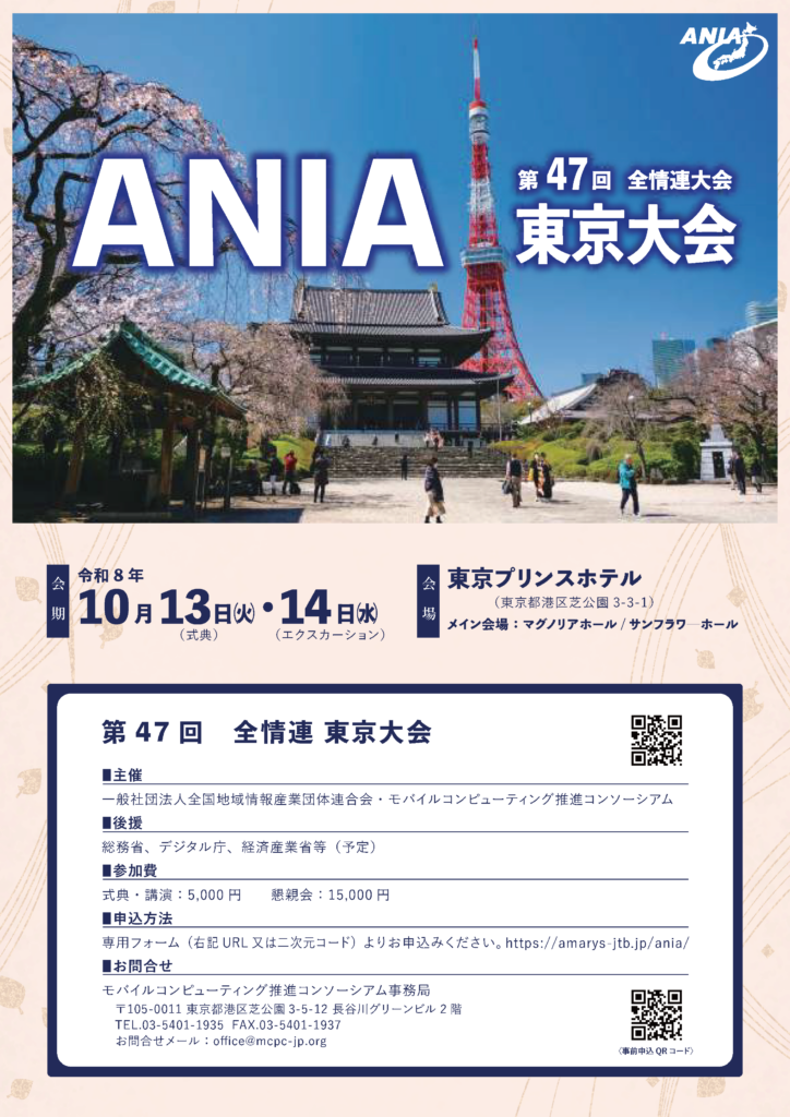 ANIA東京大会2026